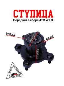 Ступица передняя в сборе ATV WILD