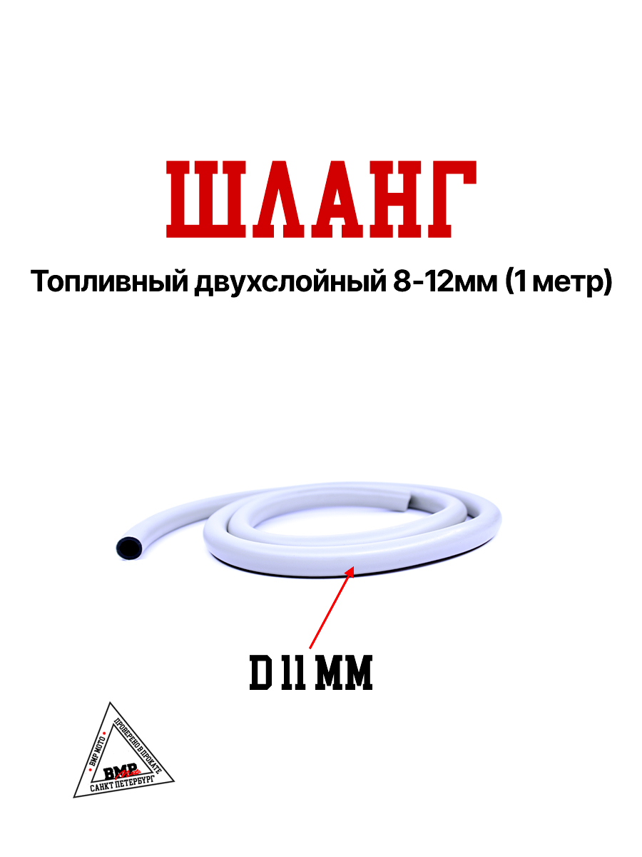 Шланг топливный двухслойный 8*12мм (1 метр)