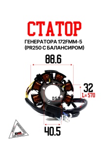 Статор генератора 172FMM-5 (PR250 с балансиром)