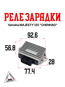 Реле зарядки Yamaha MAJESTY 125 &quot;CHENHAO&quot; (R-1684)