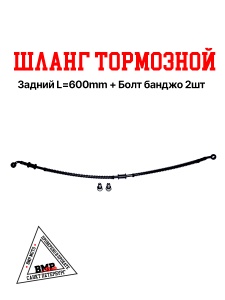 EVO125 Шланг тормозной задний L=600mm