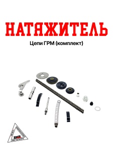 Натяжитель цепи ГРМ ATV110 (комплект)