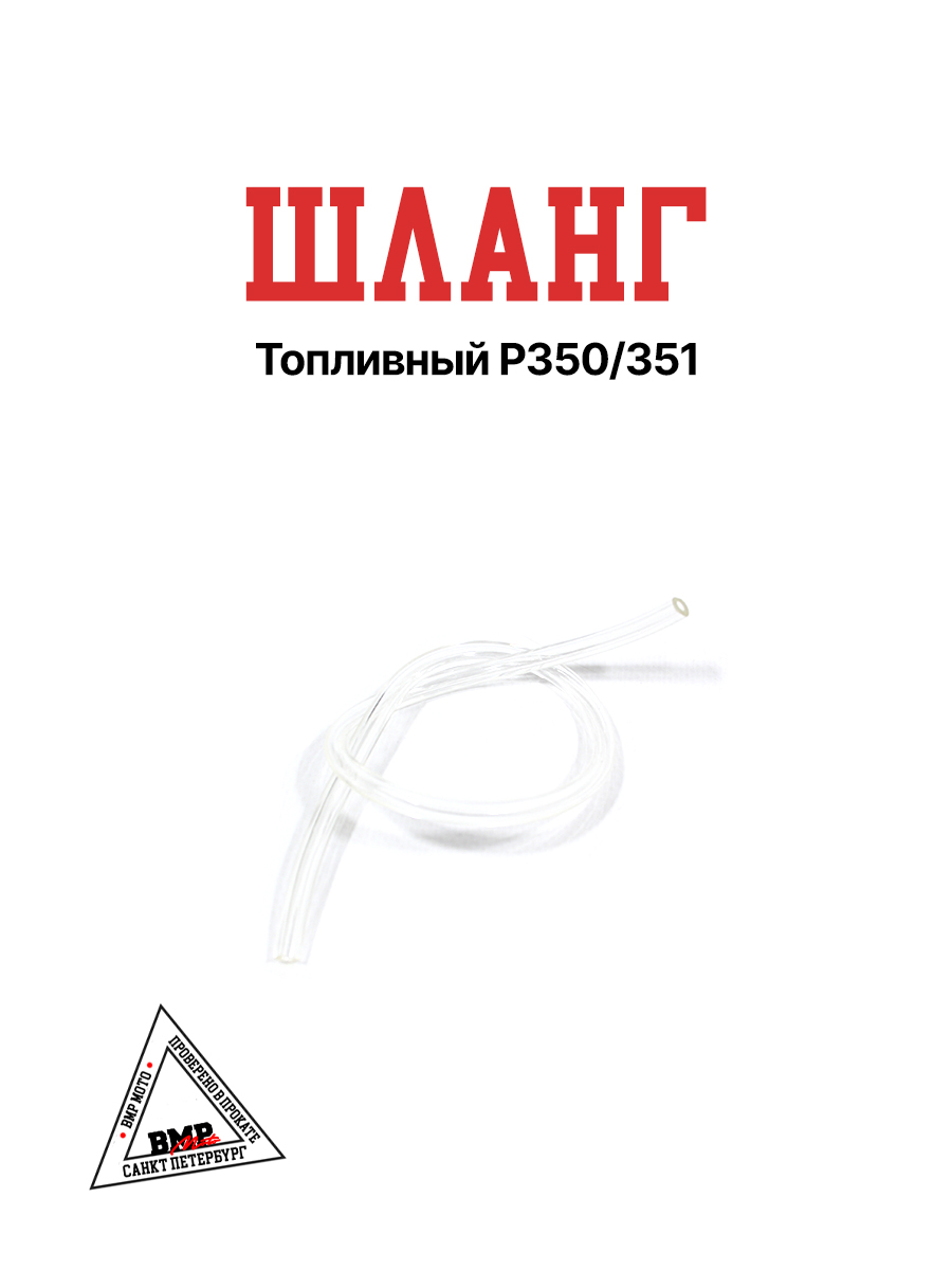 Шланг топливный P350/351