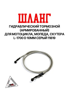 Шланг гидравлический тормозной (армированный) L=1700 d=10мм серый  BMP-moto