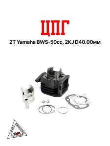 Цилиндро - поршневая группа 2T Yamaha BWS-50сс, 2JA, D40.00мм (SEE) (00007887)