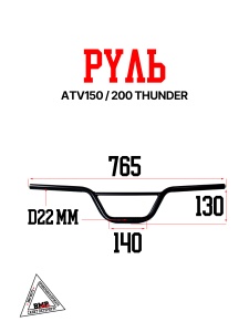 Руль ф=22мм, ATV150/200 THUNDER