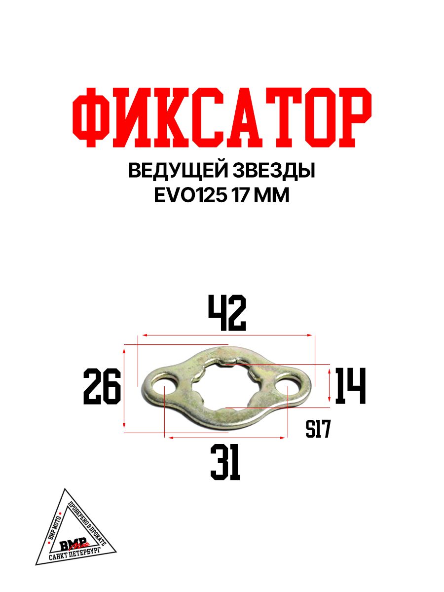Фиксатор ведущей звезды EVO125 17мм