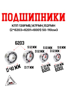 Подшипники КПП 139FMB,147FMH,152FMH (2*6203+6201+6001) 50-110см3
