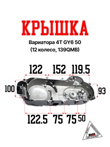 Крышка вариатора 4T GY6 50 (12 колесо, 139QMB) &quot;KOMATCU&quot; (K-1957)