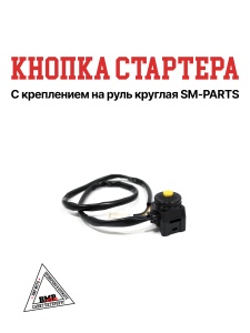 Кнопка стартера с креплением на руль круглая 