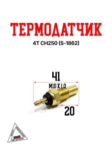 Термодатчик 4T CH250 &quot;KOMATCU&quot; (S-1862)