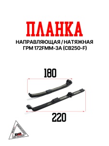 Планка направляющая/натяжная ГРМ 172FMM-3A (CB250-F)