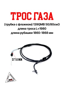Трос газа (трубка с флажком) 139QMB 50/80см3