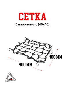 Сетка багажная мото (40х40)