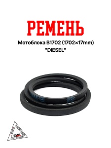 Ремень мотоблока B1702 (1702*17mm) "DIESEL" (R-2022)