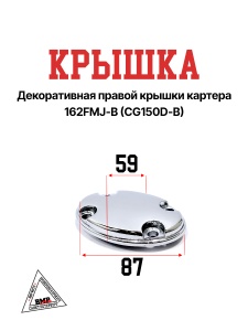 Крышка декоративная правой крышки картера 162FMJ-B (CG150D-B)