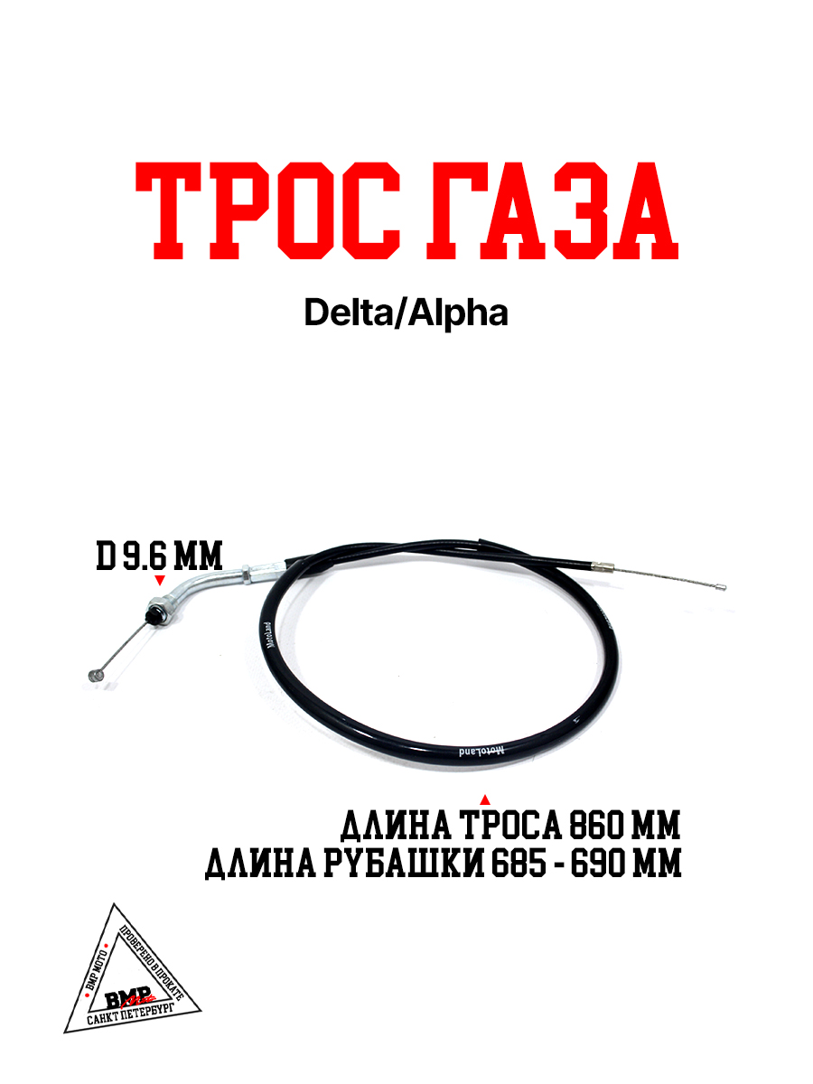 Трос газа Delta/Alpha
