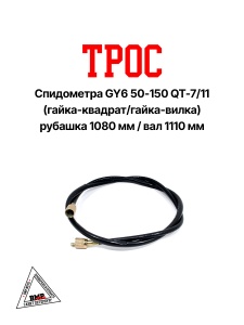 Трос спидометра (L руб. -1080мм, L вал - 1110мм) ; GY6 50-150 QT- 7/11 (гайка-квадрат/гайка-вилка) (