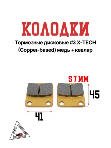 Колодки тормозные дисковые #3 X-TECH (Coper-based) медь+кевлар