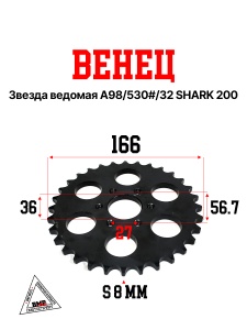 Венец, звезда ведомая A98/530#/32 SHARK 200