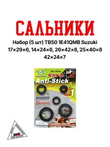 Сальники набор (5шт.) 1E41QMB; QT, QT-3, ТВ-50/60сс,Suzuki Run,BM,GEELY (26х42х8; 25х40х8; 17х29х8; 