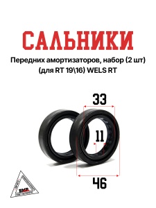Сальники передних амортизаторов, набор (2 шт) (для RT 19\16) WELS RT