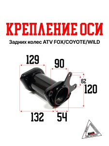 Крепление оси задних колес ATV FOX/COYOTE/WILD