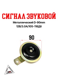 Сигнал звуковой, метал., D-90мм, 12В/3.0А/105-118Дб; Мото (08985)