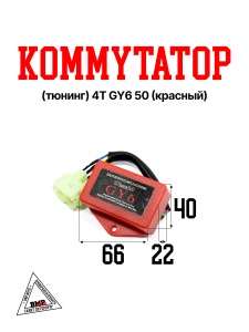 Коммутатор (тюнинг) 4T GY6 50 (красный) (K-0145)