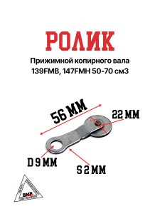 Ролик прижимной копирного вала 139FMB,147FMH 50-70см3