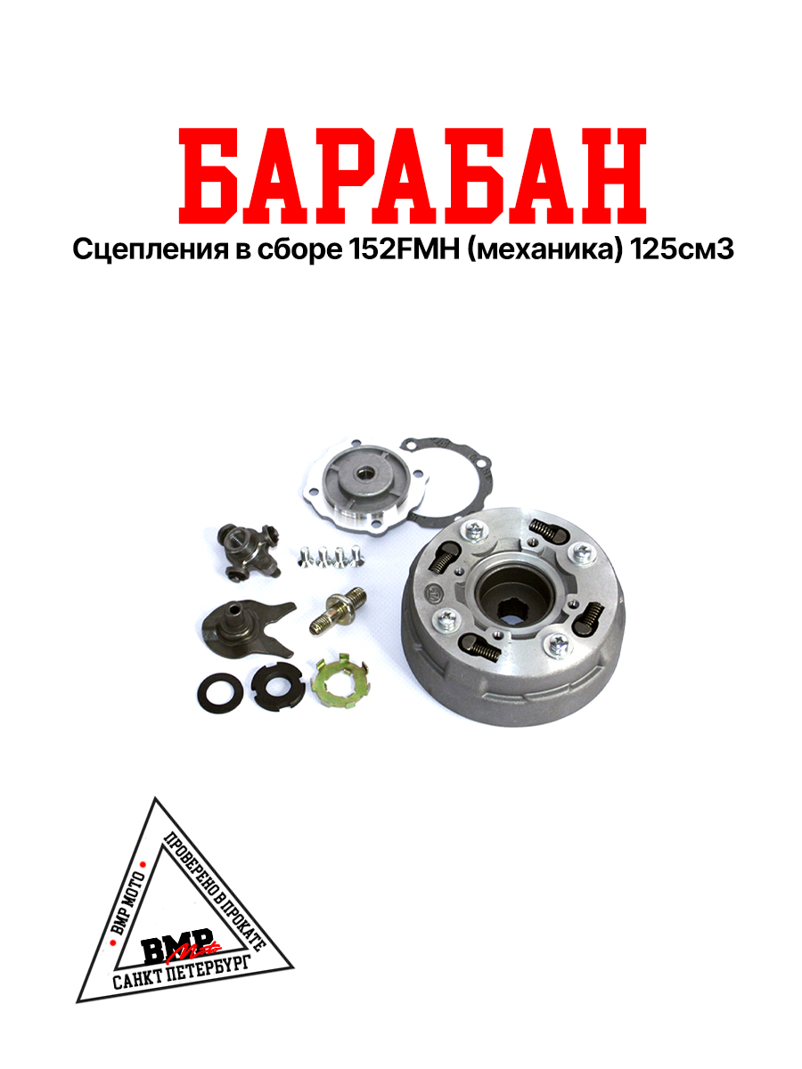 Барабан сцепления в сборе 152FMH (механика) 125см3