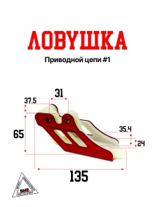 Ловушка приводной цепи #1