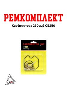 Рем.комплект карбюратора 250см3 CB250