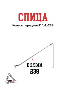 Спица, колесо переднее 21", 4х238 (30.405.0140)