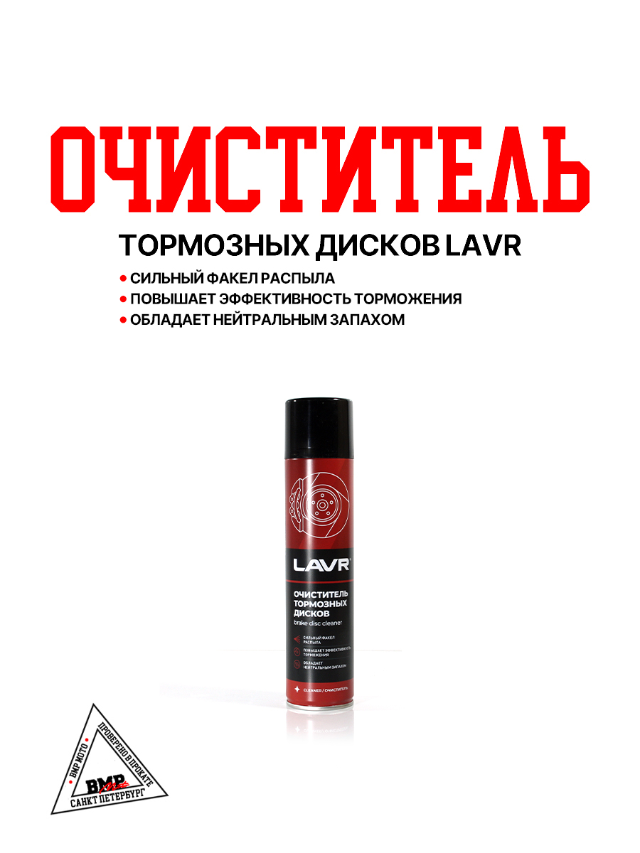 Очиститель тормозных дисков Lavr
