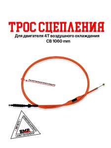 Трос сцепления NIBBI оранжевый, L=1060 мм