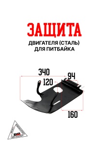 Защита двигателя (сталь) для питбайка BMP-moto