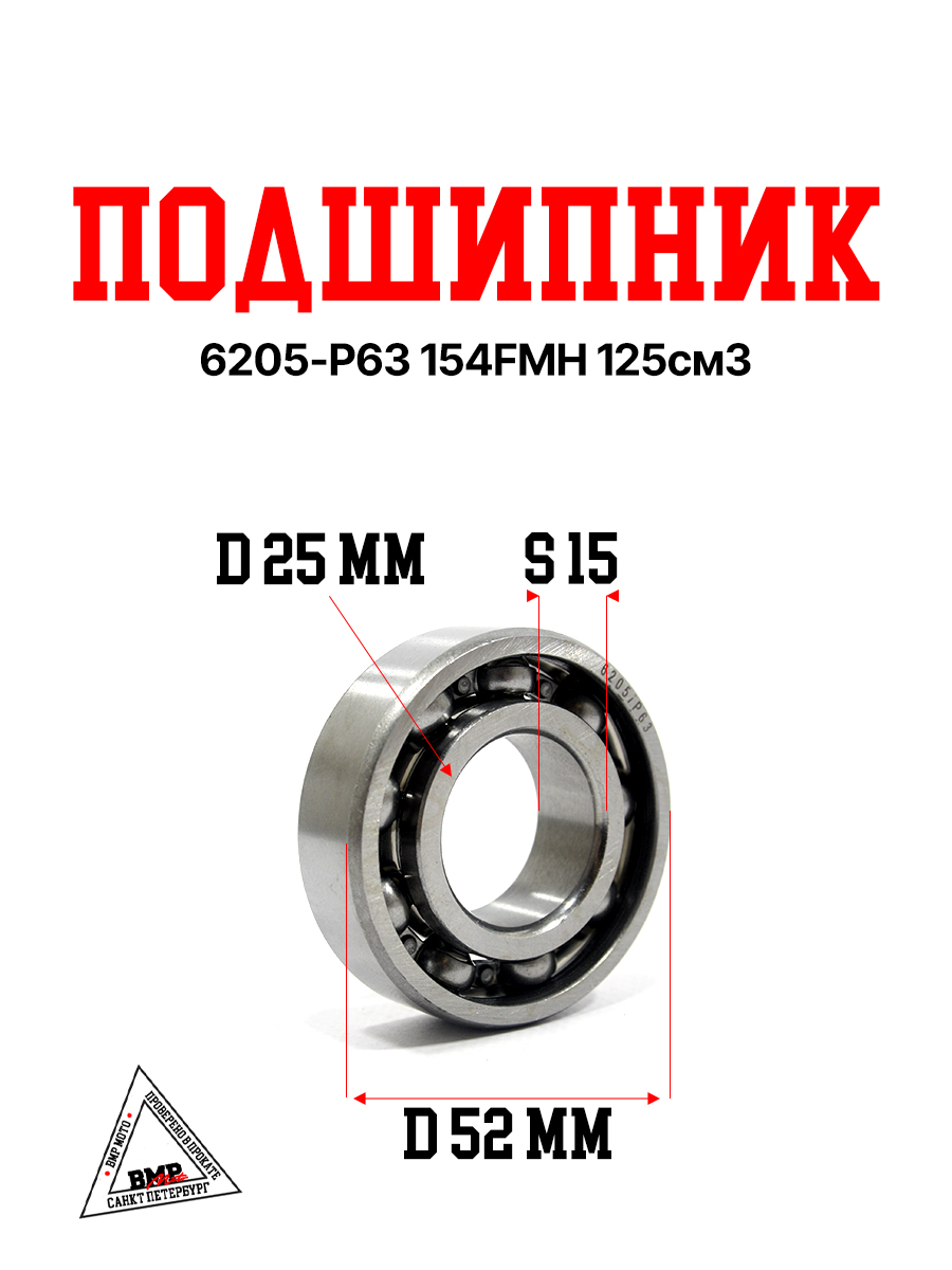 Подшипник 6205-P63 154FMH 125см3