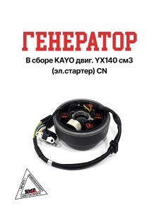 Генератор в сборе KAYO двиг. YX140 см3 (эл.стартер) CN