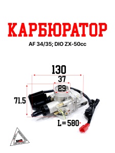 Карбюратор Honda AF 34/35; DIO ZX-50cc (00001786)
