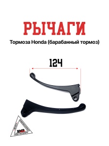 Рычаги тормоза HONDA (барабанный тормоз); DIO, Tackt (цв. черный) (00004161)