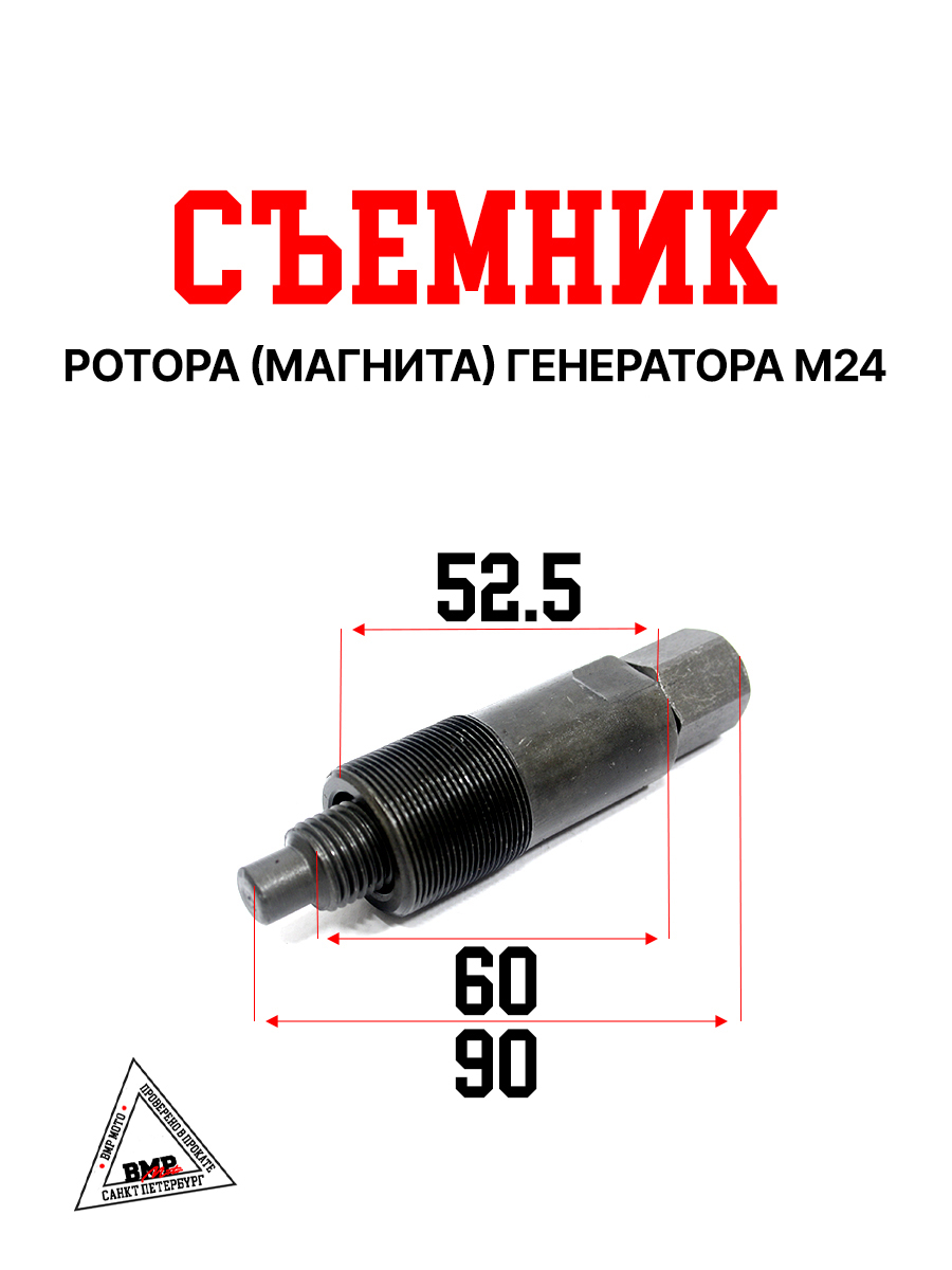 Съемник ротора(магнита) генератора #3 М24