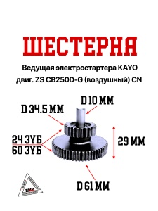 Шестерня ведущая электростартера KAYO двиг. ZS CB250D-G (воздушный) CN