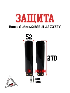 Защита вилки S чёрный BSE J1, J2 Z3 Z3Y (30.434.0050)