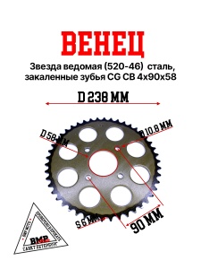 Венец, звезда ведомая (520-46) сталь, закаленные зубья CG/CB 4х90х58 BMP-moto