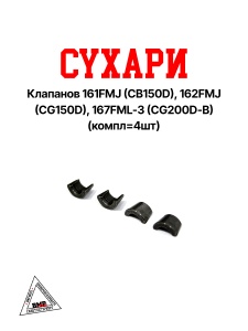 Сухари клапанов 161FMJ (CB150D), 162FMJ (CG150D), 167FML-3 (CG200D-B) (компл=4шт)