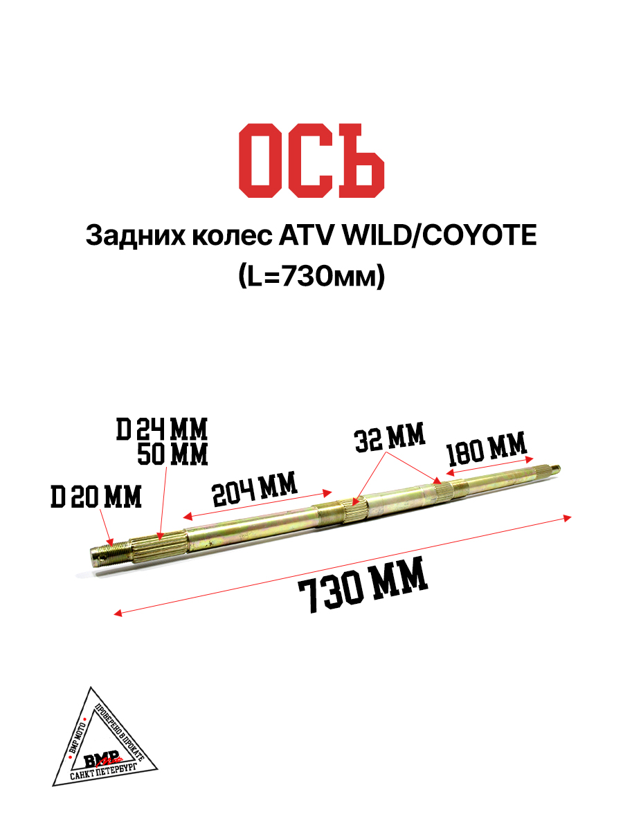 Ось задних колес ATV WILD/COYOTE (L=730мм)