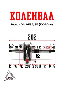 Коленвал Honda DIO AF34/35 (ZX-50сс) (00005267)