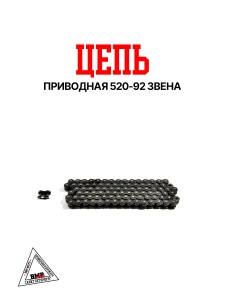 Цепь приводная 520-92 звена CHOHO Chain