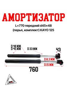 Амортизатор L=770 передний d45x48 (перья, компл.) KAYO 125